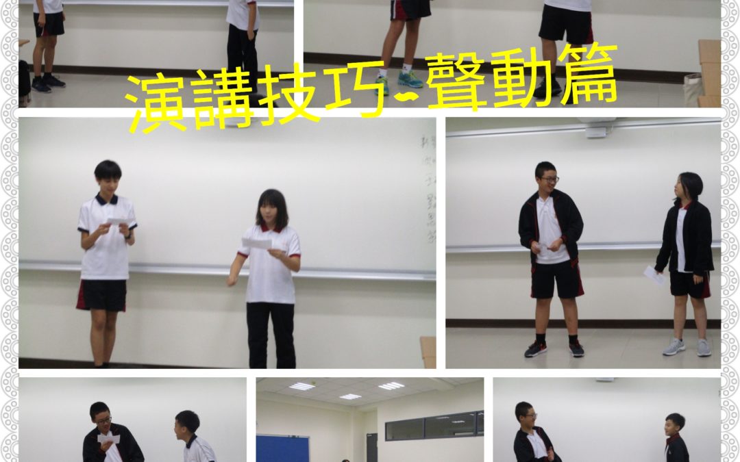 演講技巧“聲”“動”篇(青少年口才訓練)