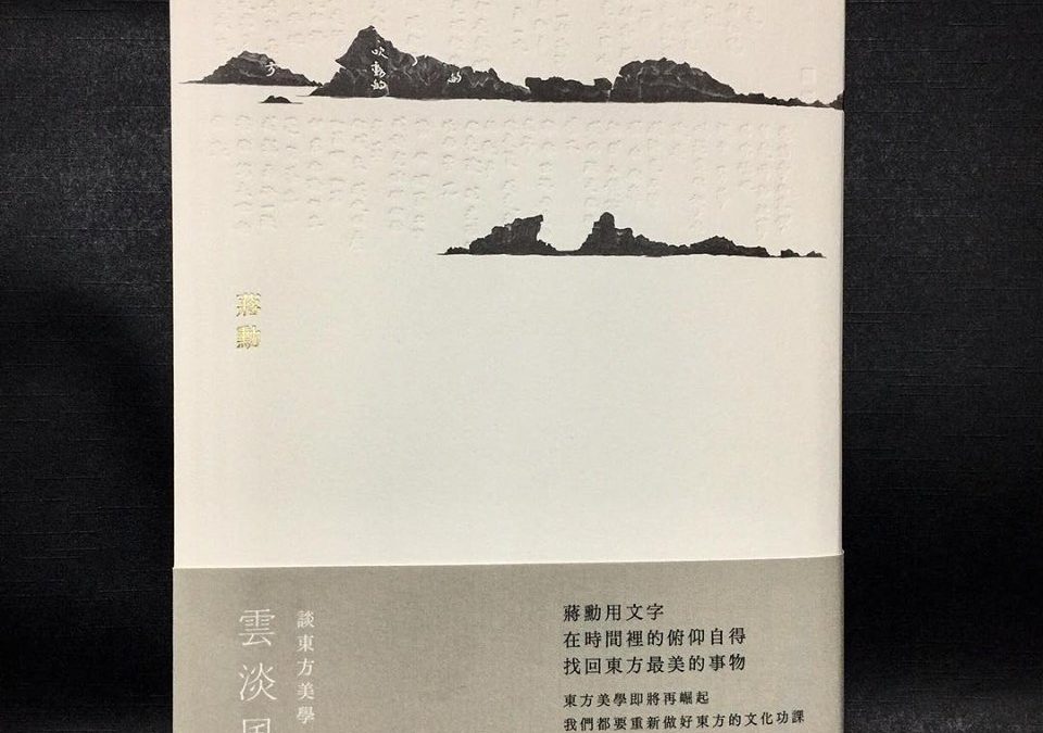 讀書心得~(雲淡風輕蔣勳 )