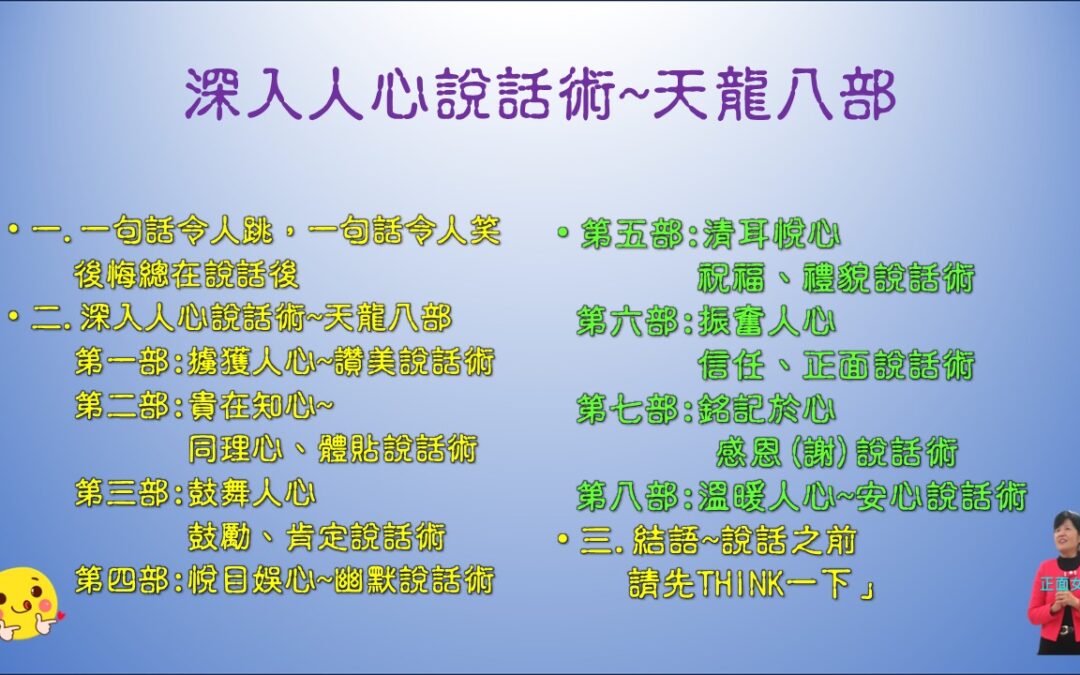 深入人心說話術~天龍八部(新北市工業會彭瑞蘭講師專業口才溝通主持訓練114.2/18)