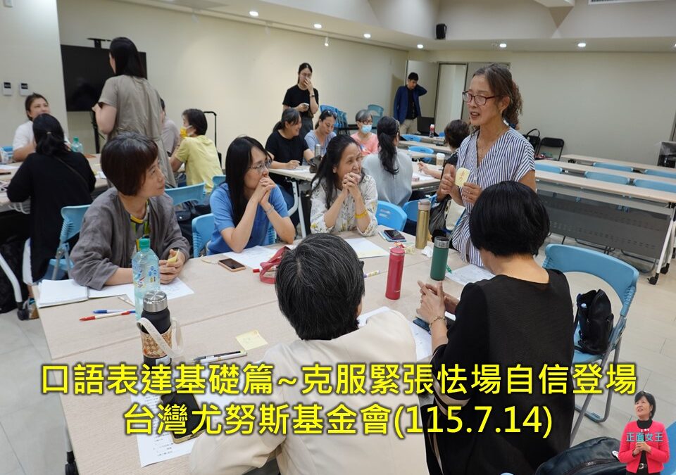 【口語表達基礎篇~克服緊張怯場自信登場】台灣尤努斯基金會~服務禮儀/口才溝通主持講師訓練/一對一輔導