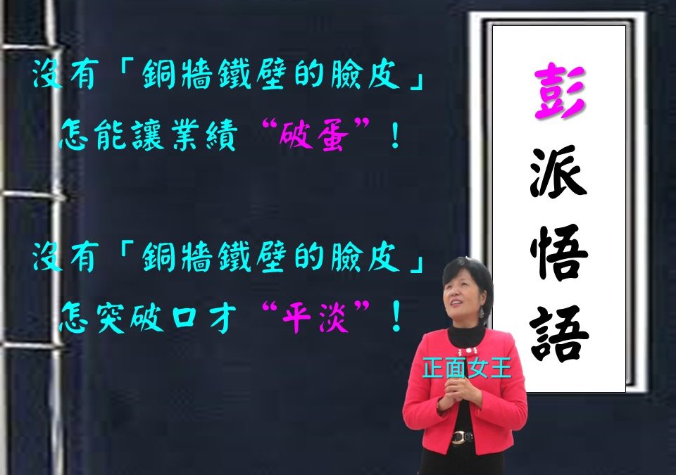 學口才之”臉皮城牆化”!(口才訓練)