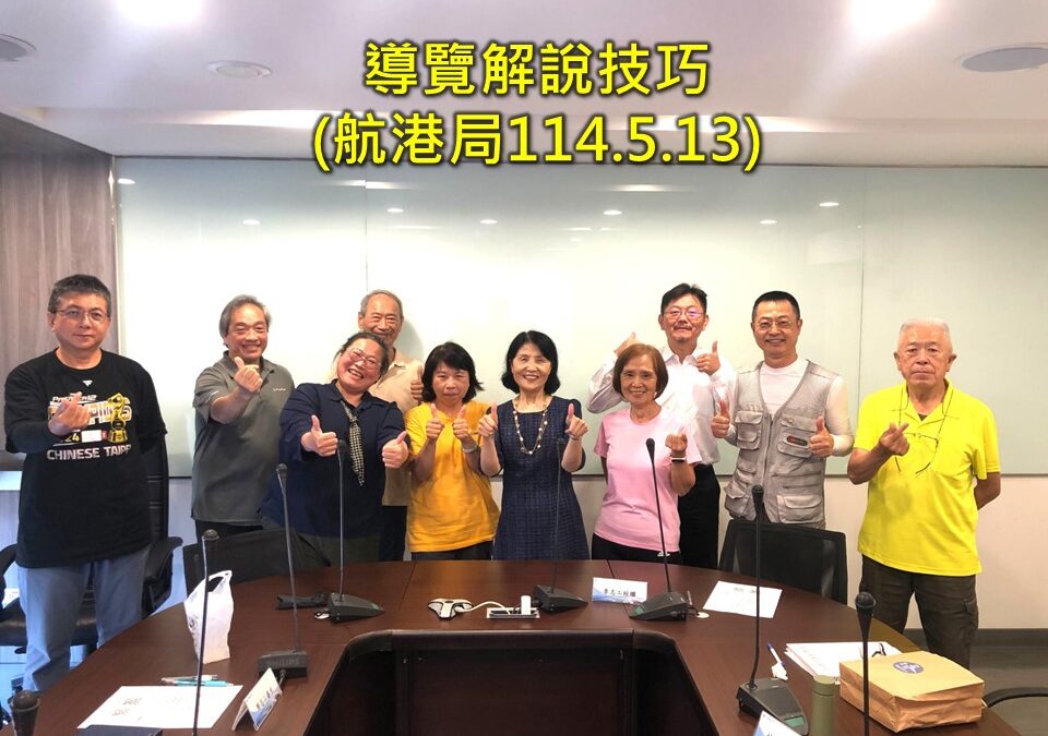 航港局【導覽解說技巧】課程後記(彭瑞蘭講師專業口才溝通主持訓練)