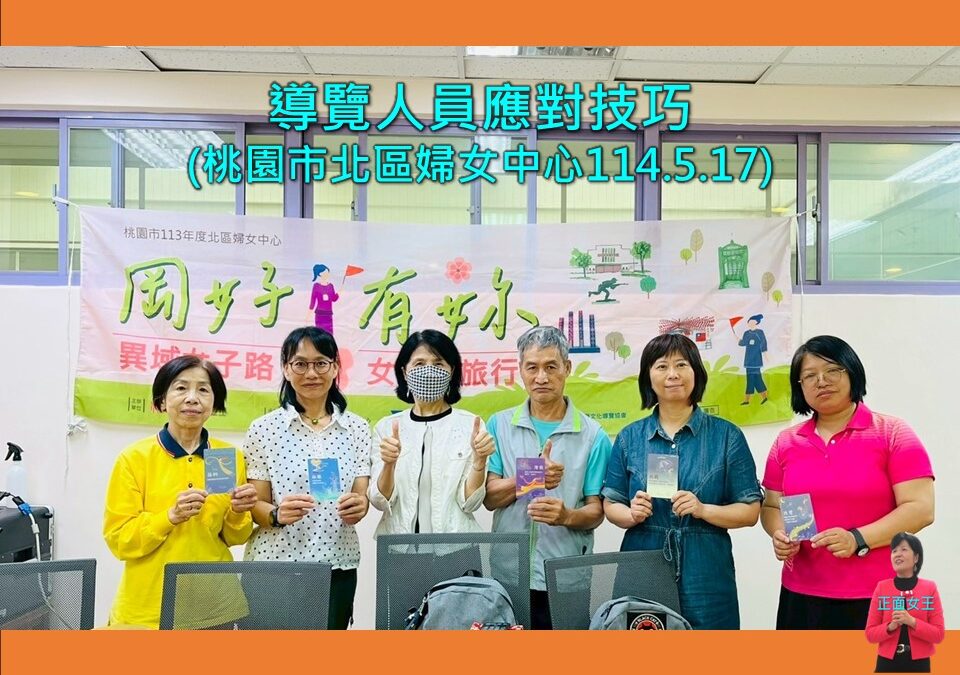 導覽人員應對技巧 ~桃園市北區婦女中心志工訓練(彭瑞蘭講師專業口才溝通主持訓練)