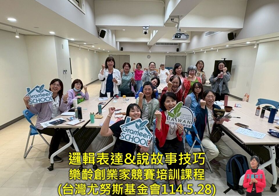 邏輯表達&說故事技巧~台灣尤努斯基金會樂齡創業家競賽培訓課程(彭瑞蘭講師專業口才溝通主持訓練)