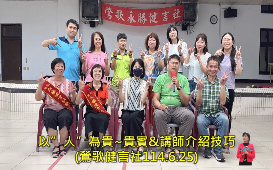 【以”人”為貴~介紹貴賓&講師技巧】(彭瑞蘭講師專業口才溝通主持訓練)