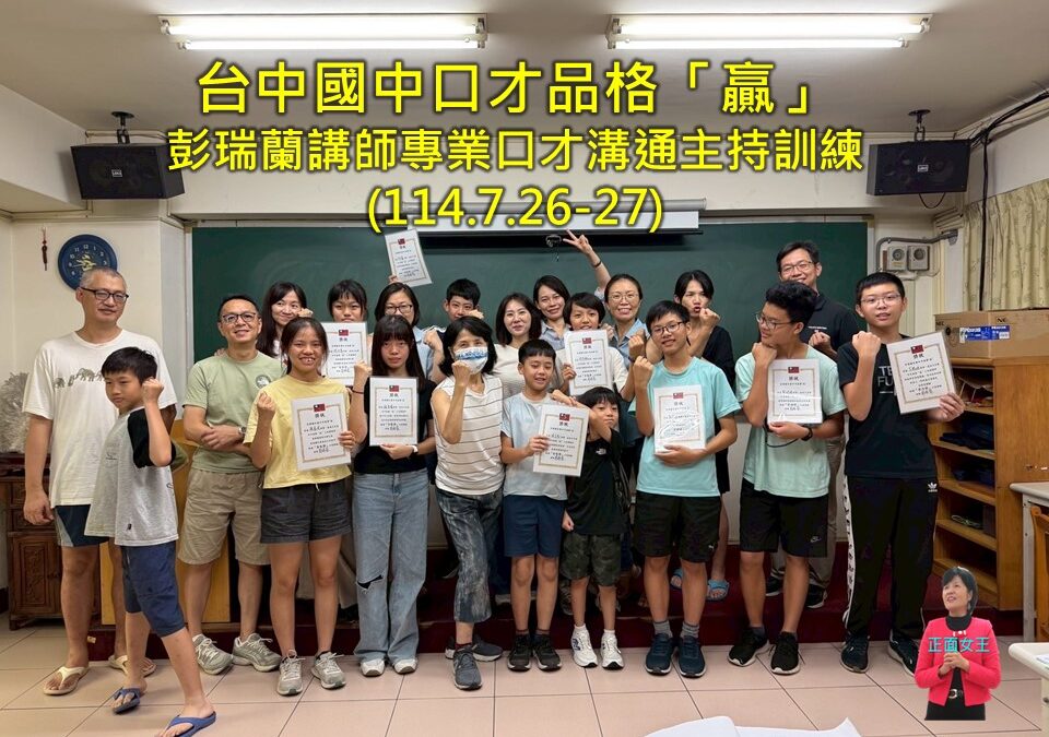 台中國中口才品格「贏」(114.7.26-27)~彭瑞蘭講師專業口才溝通主持訓練