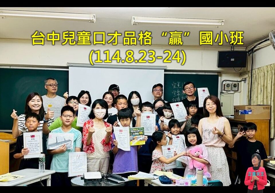台中兒童口才品格“贏”國小班教後記~(彭瑞蘭講師專業口才溝通主持訓練114/8/23-24)
