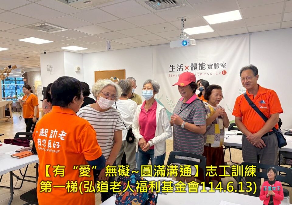 【有“愛”無礙~圓滿溝通】志工訓練(弘道老人福利基金會) ~彭瑞蘭講師專業口才溝通主持講師訓練