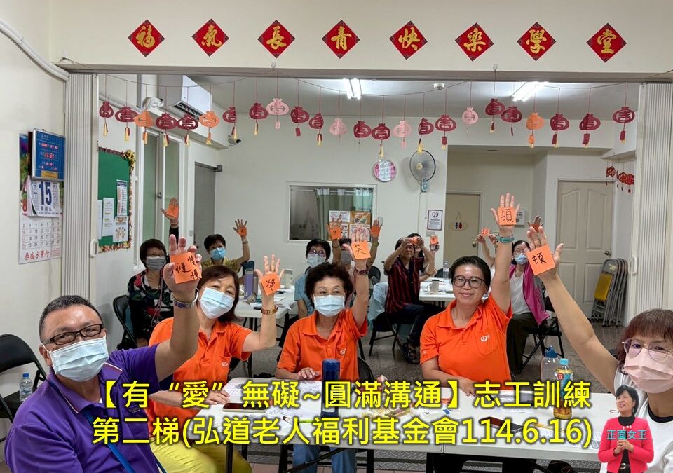 【有“愛”無礙~圓滿溝通】志工訓練第2梯(弘道老人福利基金會~彭瑞蘭講師專業口才溝通主持訓練)