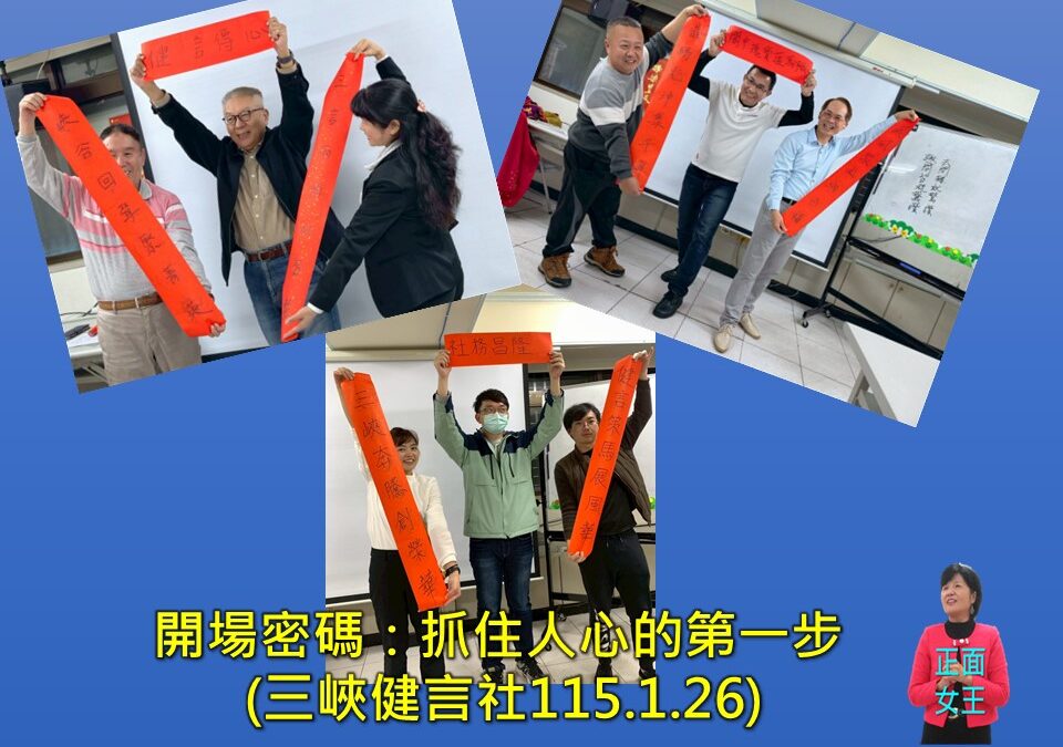 「開場密碼：抓住人心的第一步」教後記~彭瑞蘭講師專業口才溝通主持講師訓練/口才一對一輔導