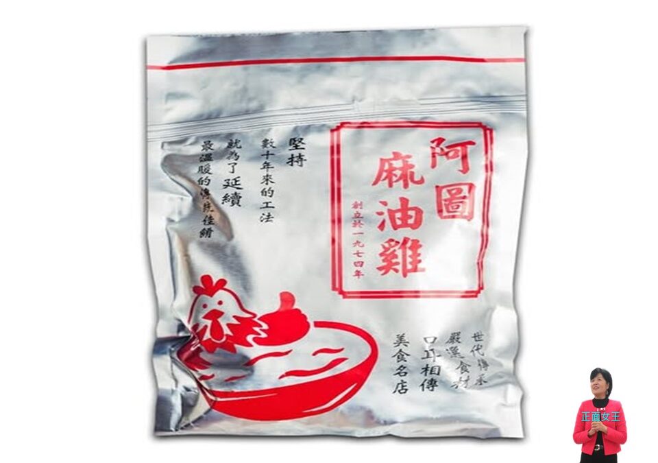 麻油雞VS.教學領悟~~彭瑞蘭講師專業口才溝通主持講師訓練/口才一對一輔導