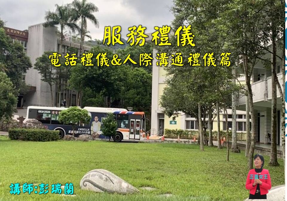 【服務禮儀~電話禮儀&人際溝通禮儀篇】~彭瑞蘭講師專業口才溝通主持講師訓練/口才一對一輔導