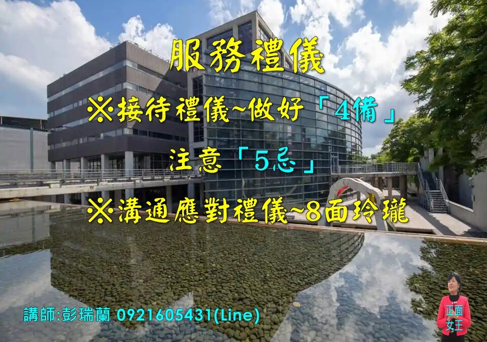 服務禮儀~接待&溝通應對篇(陶博館115.3.2)