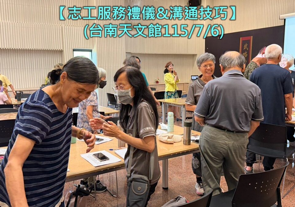 台南天文館授課後記【志工服務禮儀&溝通技巧】~服務禮儀/口才溝通主持講師訓練/一對一輔導