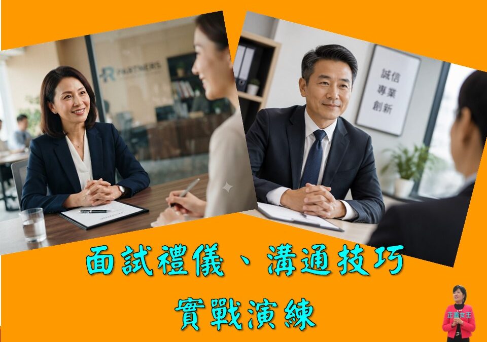 [面試禮儀與溝通應對技巧]南投縣政府~服務禮儀/口才溝通主持講師訓練/一對一輔導