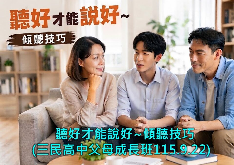 【聽好才能說好～傾聽技巧】三民高中父母成長班~~服務禮儀/口才溝通主持講師訓練/一對一輔導