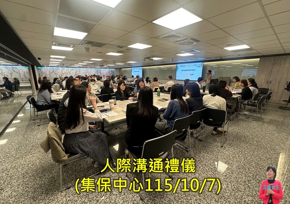 人際溝通禮儀~集保中心(服務禮儀/口才溝通主持講師訓練/一對一輔導)
